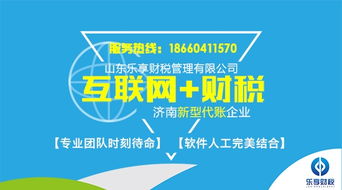 樂享財稅 濟南歷城區專業安全代理記賬服務，明智選擇助您無憂辦稅